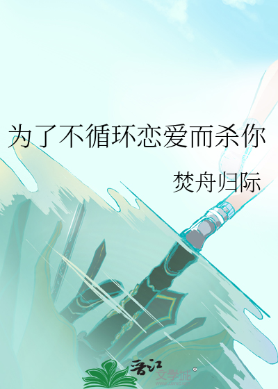 为了不循环恋爱而杀你