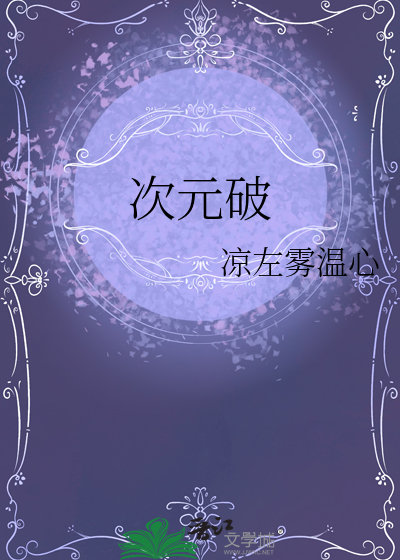 次元破