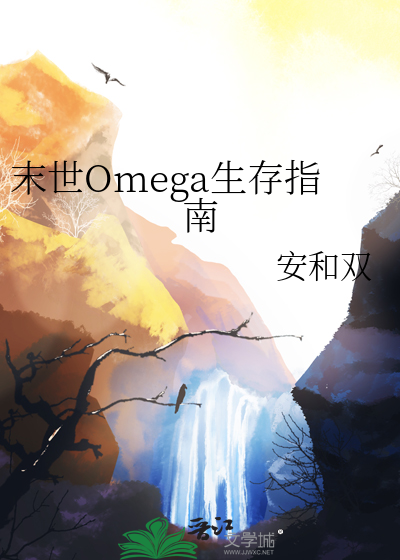 末世Omega生存指南
