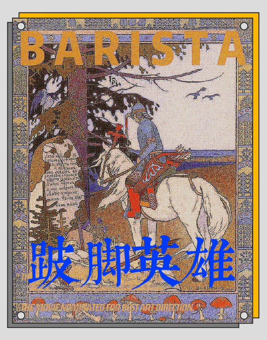 跛脚英雄