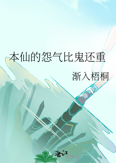 本仙的怨气比鬼还重