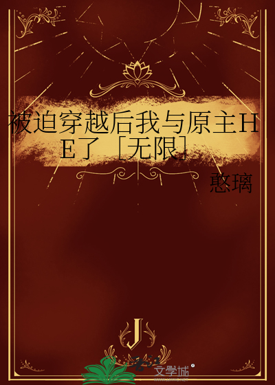 被迫穿越后我与原主HE了［无限］