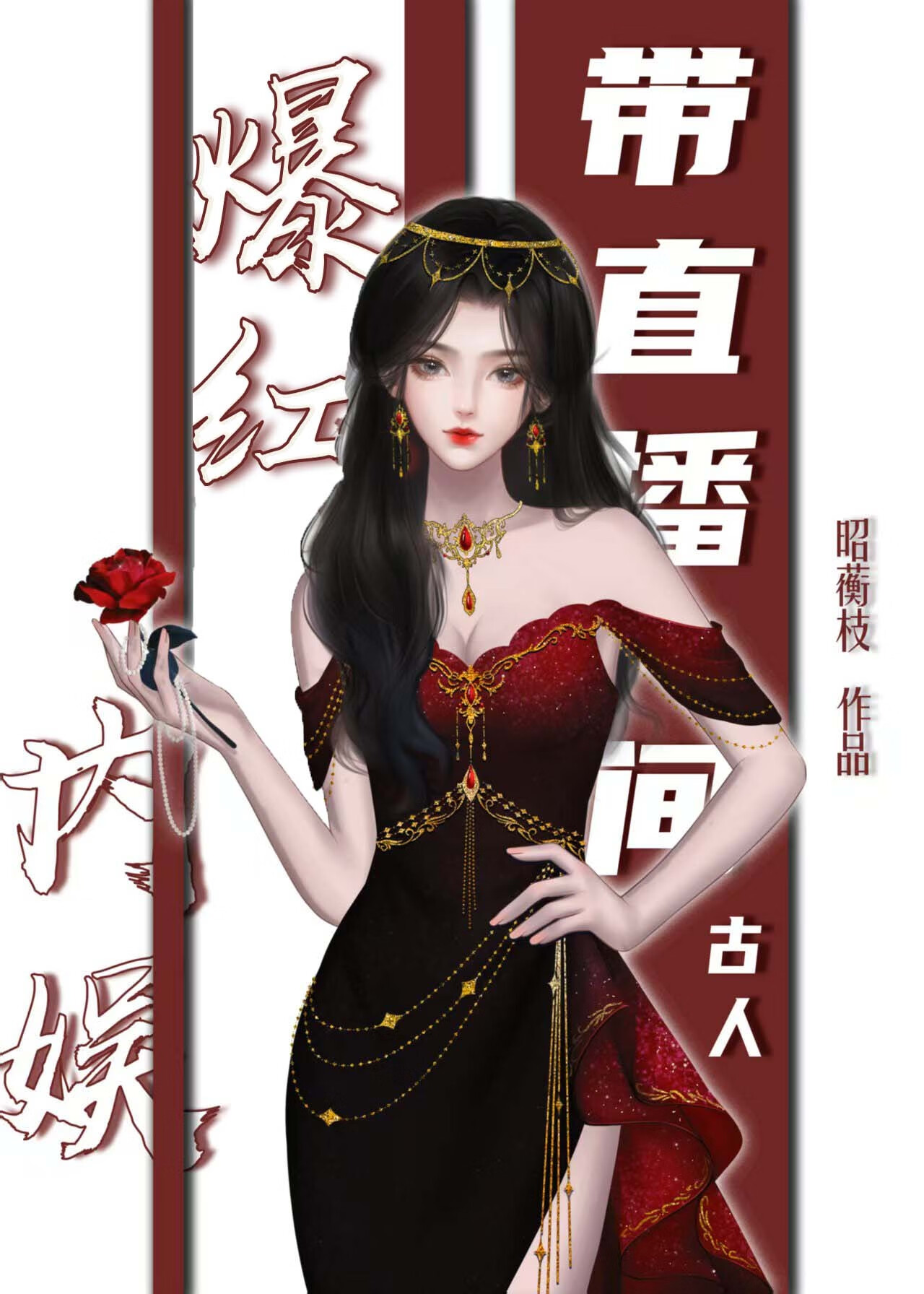 带直播间古人爆红娱乐圈