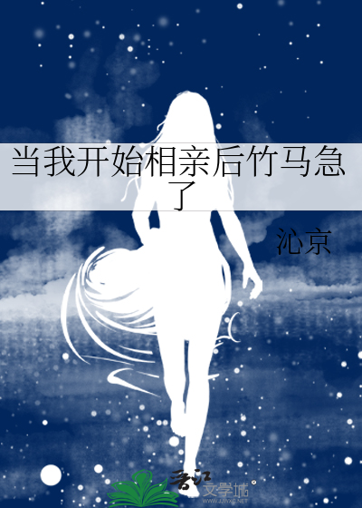 当我开始相亲后竹马急了