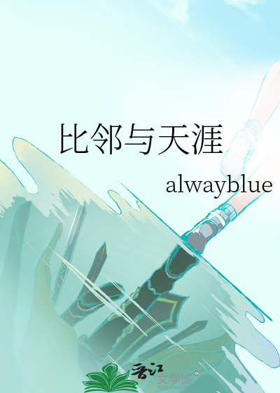 比邻与天涯