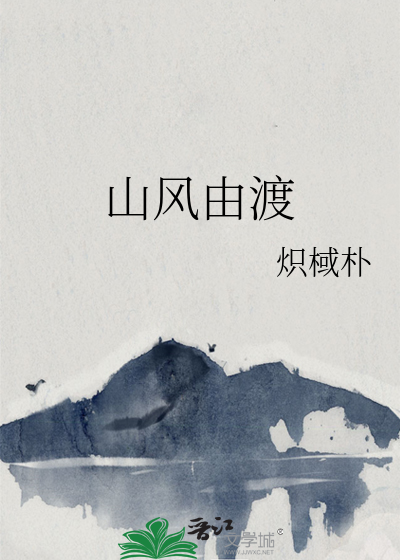 山风由渡