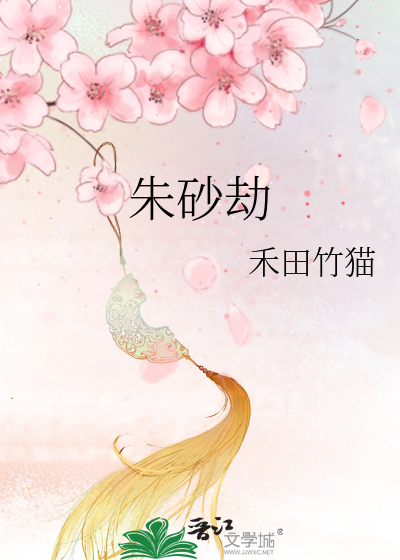 朱砂劫