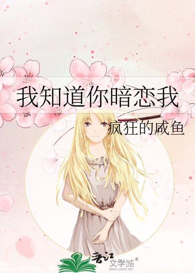 我知道你暗恋我