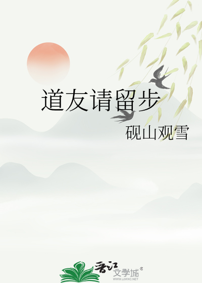 道友请留步