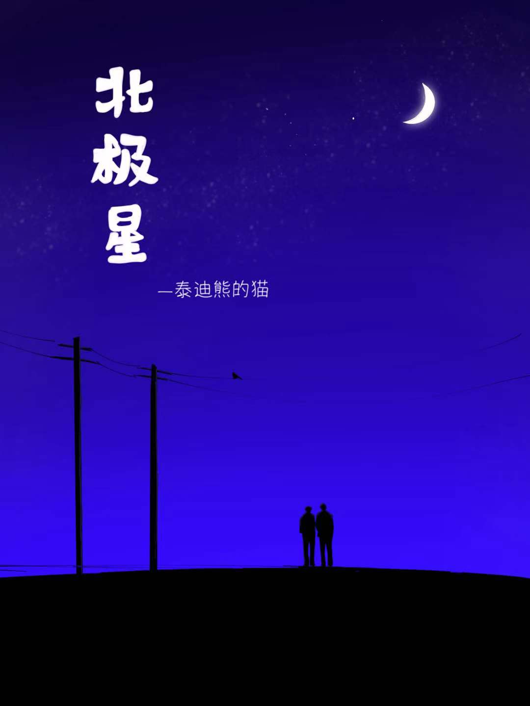 北极星