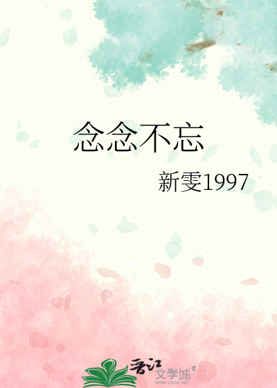 念念不忘