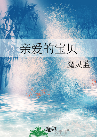 亲爱的宝贝