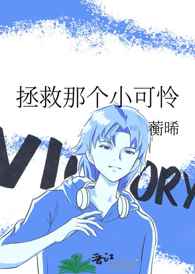 拯救那个小可怜