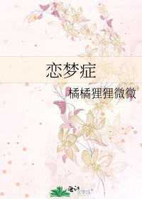 恋梦症