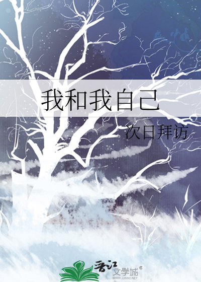 我和我自己