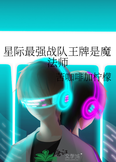 星际最强战队王牌是魔法师