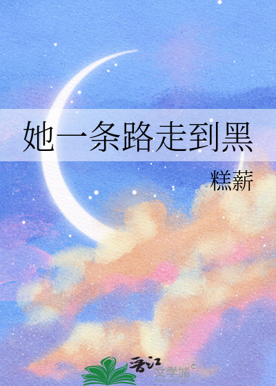 她一条路走到黑