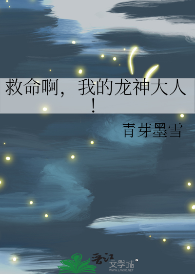 救命啊，我的龙神大人！
