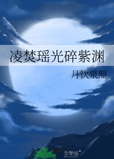 凌焚瑶光碎紫渊