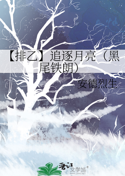 【排乙】追逐月亮（黑尾铁朗）