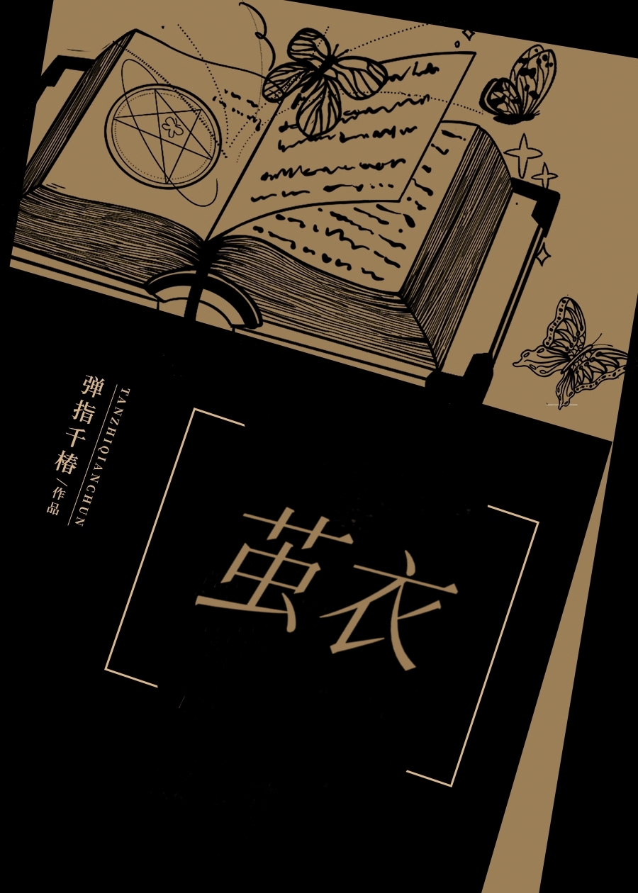 茧衣