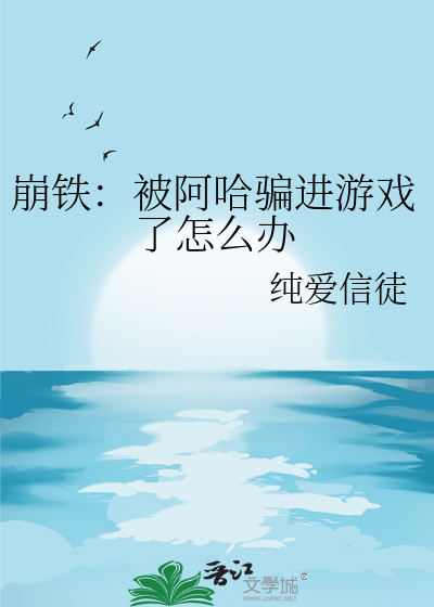 崩铁：被阿哈骗进游戏了怎么办