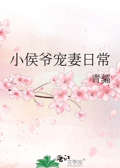 小侯爷宠妻日常