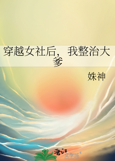 穿越女社后，我整治大爹