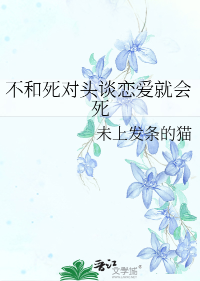 不和死对头谈恋爱就会死