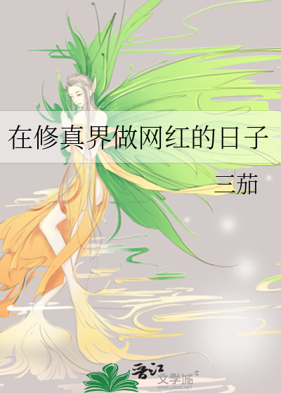在修真界做网红的日子