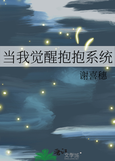 当我觉醒抱抱系统