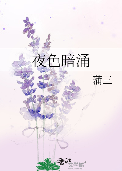 夜色暗涌