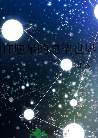 许愿星的愿望世界