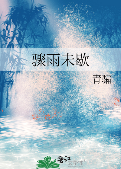 骤雨未歇