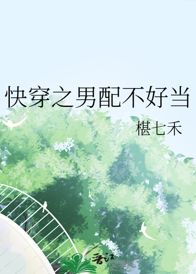 快穿之男配不好当