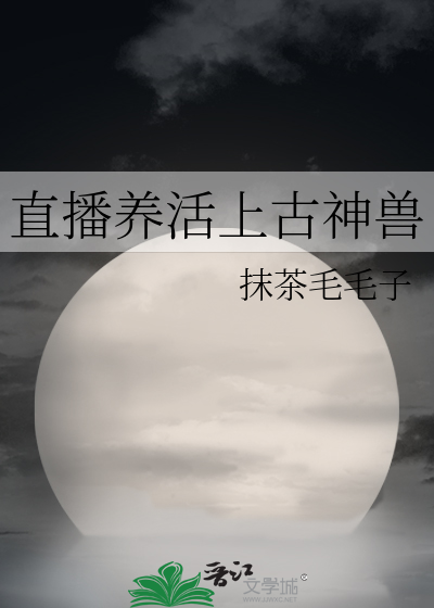 直播养活上古神兽