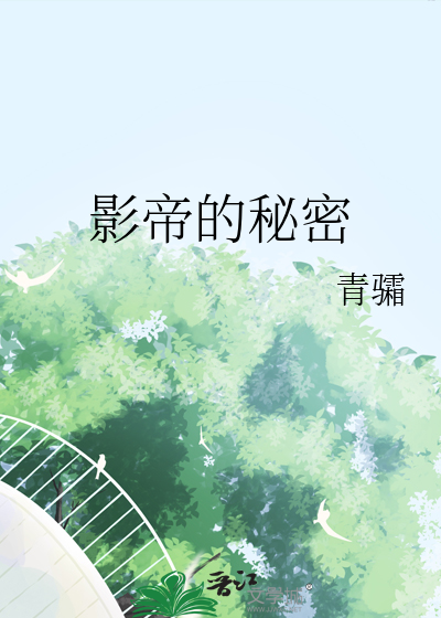 影帝的秘密