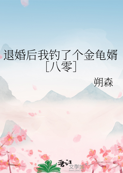 退婚后我钓了个金龟婿[八零]