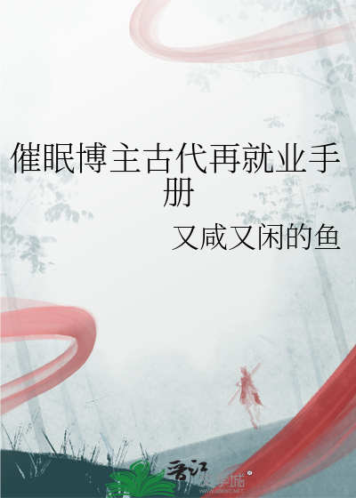 催眠博主古代再就业手册
