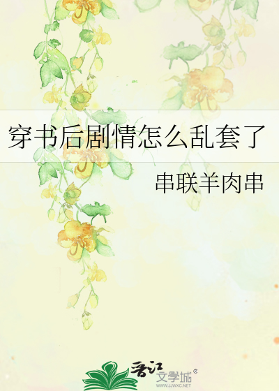穿书后剧情怎么乱套了