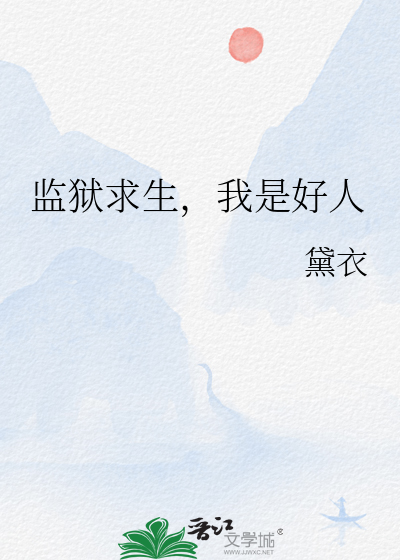 监狱求生，我是好人