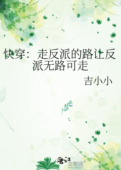 快穿：走反派的路让反派无路可走