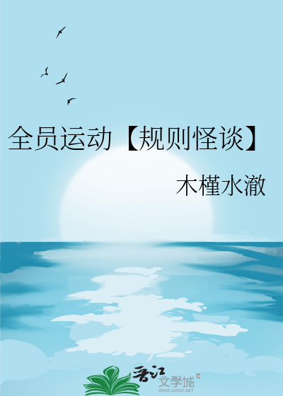 全员运动【规则怪谈】