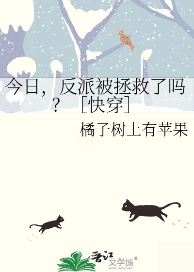今日，反派被拯救了吗？［快穿］