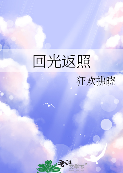 回光返照