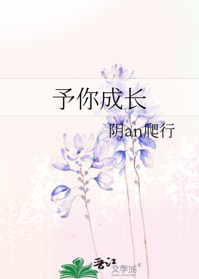 予你成长