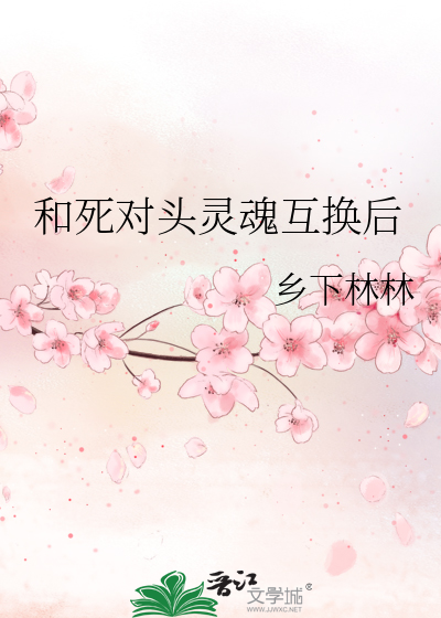 和死对头灵魂互换后
