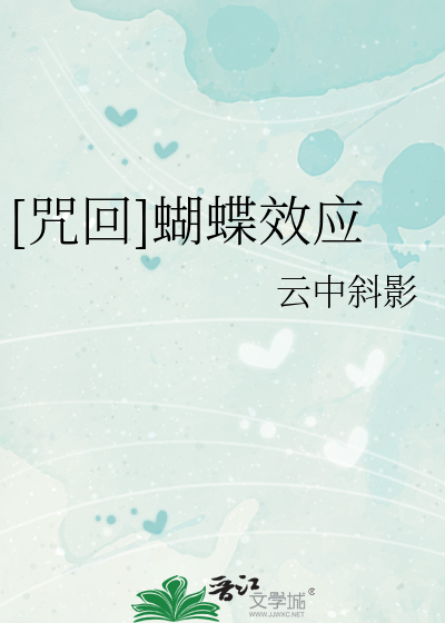 [咒回]蝴蝶效应