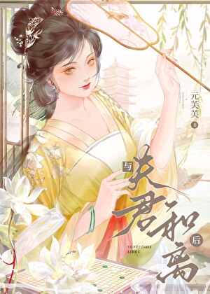 与夫君和离后