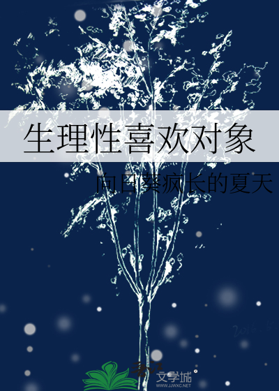 生理性喜欢对象